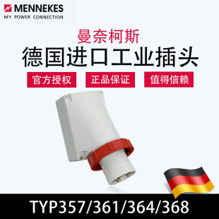 曼奈柯斯MENNEKES德国原装 368 361防水工业插头TYP364 进口TYP357