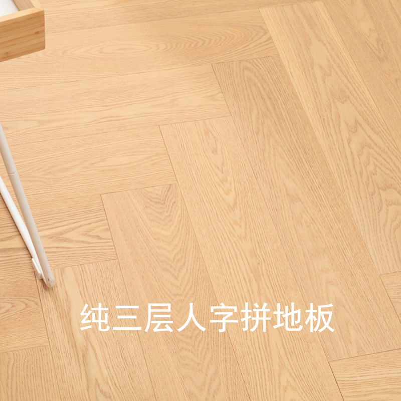 纯三层橡木人字拼鱼骨拼地暖可用