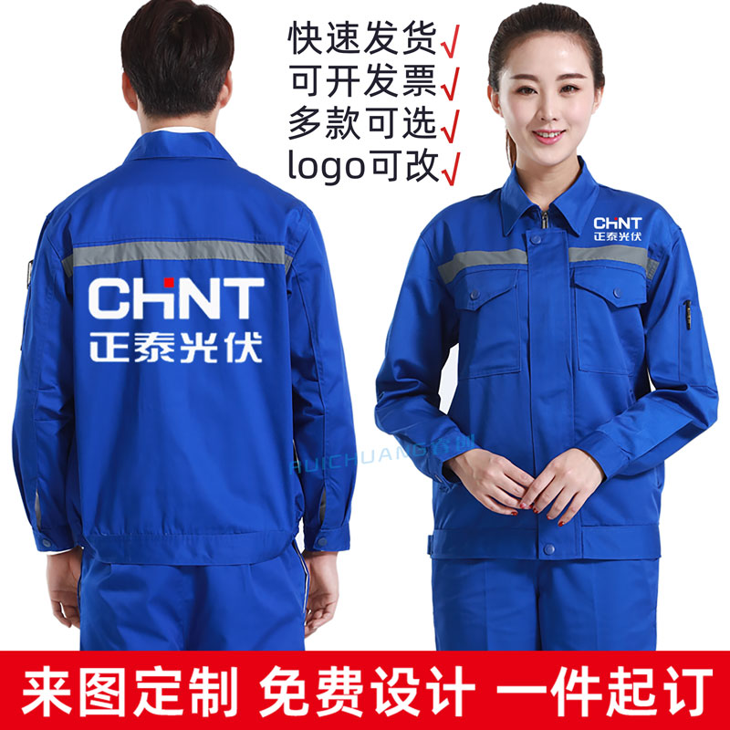 正泰光伏工作服定制正泰电器售后维修工装春秋工衣外套劳保服印字