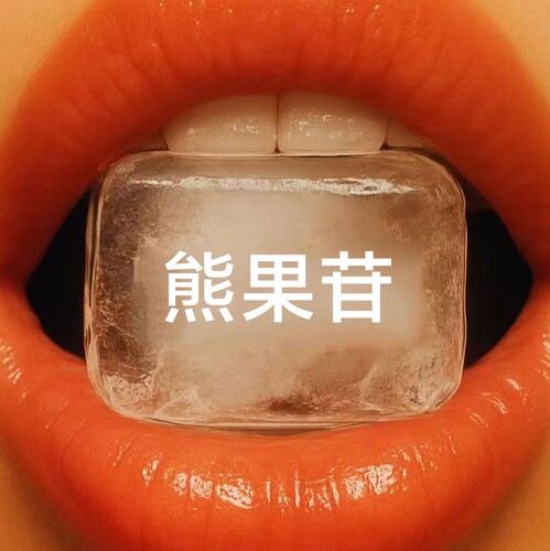 粤式护肤品熊果苷烟酰胺身体乳保湿面霜提亮肤色