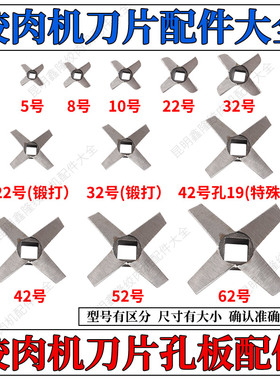 5/8/10/12/22/42/52/32型/号铸铁绞肉机配件刀片十字刀铰刀出肉刀