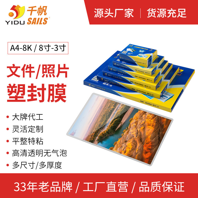 千帆A4塑封膜A3过塑膜10丝加厚护卡膜3寸5寸6寸7寸8寸过塑纸包邮