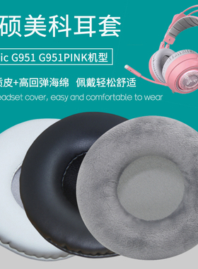适用Somic硕美科G951耳机套G951PINK猫耳朵耳机罩配件替换海绵垫
