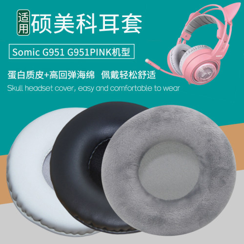 硕美科G951G951PINK耳机套耳罩