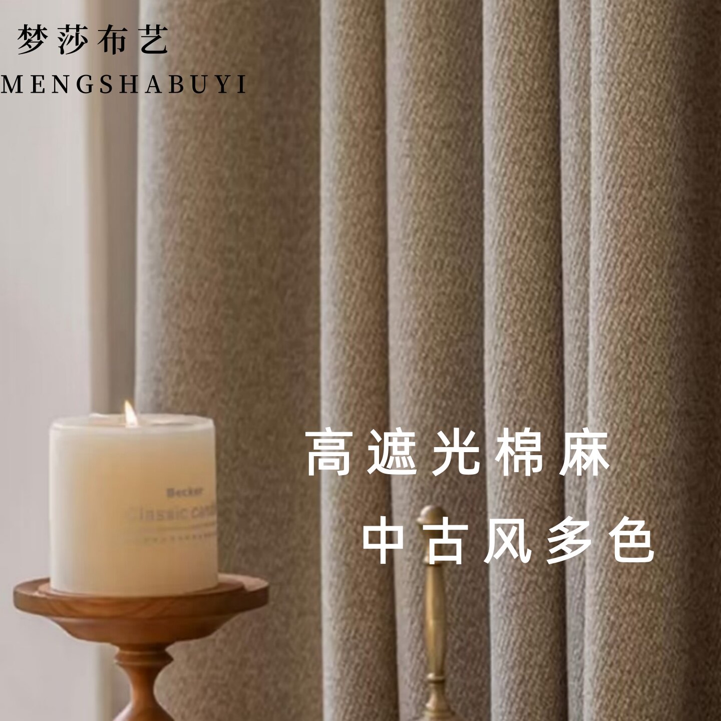 梦莎新款棉麻亚麻高遮光卧室飘窗窗帘简约中古多色上海定制窗帘