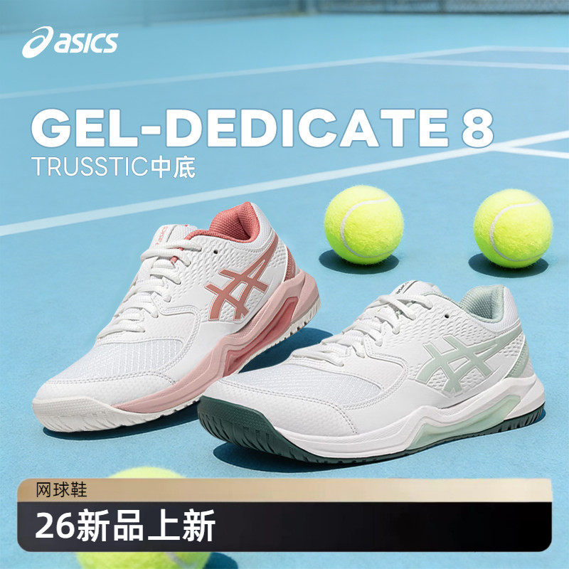Asics/亚瑟士26新品网球鞋男女新款GEL-DEDICATE 8透气匹克球鞋,运动鞋new,网球鞋,淘宝优惠券,粉丝福利购,淘宝优惠卷
