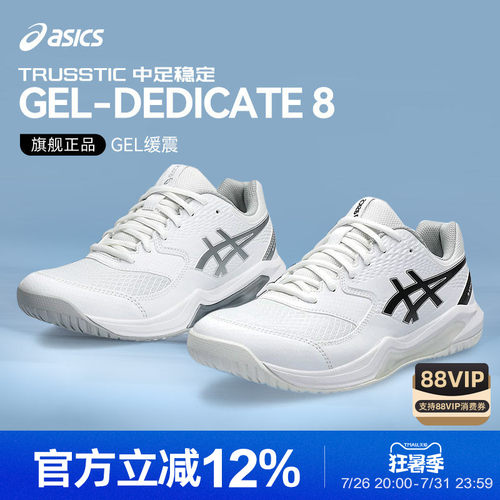 亚瑟士GEL-DEDICATE8男女网球鞋