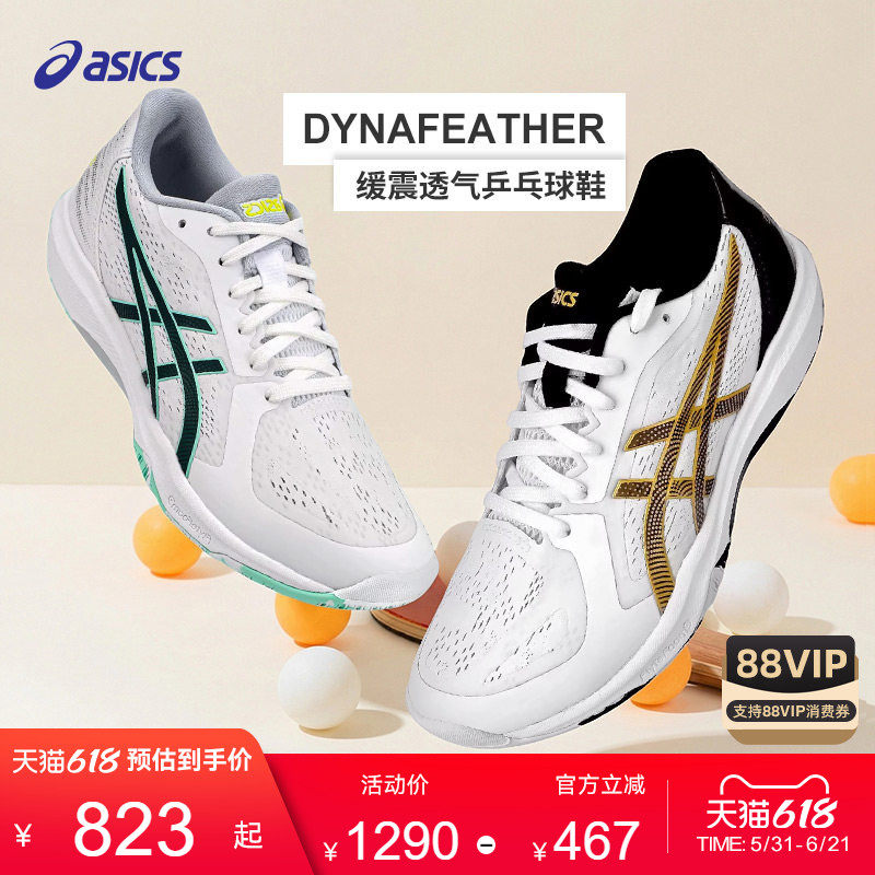 Asics/亚瑟士新品DYNAFEATHER飞翼周启豪乒乓球鞋专业实战男女