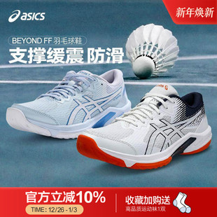 亚瑟士25新款 防滑耐磨稳定专业鞋 BEYOND 男女款 FF羽毛球鞋 Asics