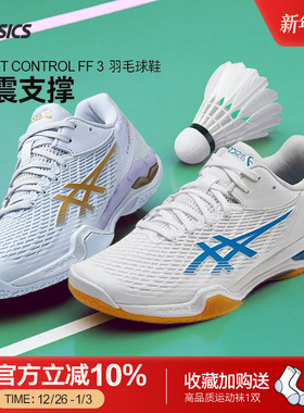 Asics/亚瑟士25新款天启3天启ff3羽毛球鞋COURT CONTROL FF 3男女