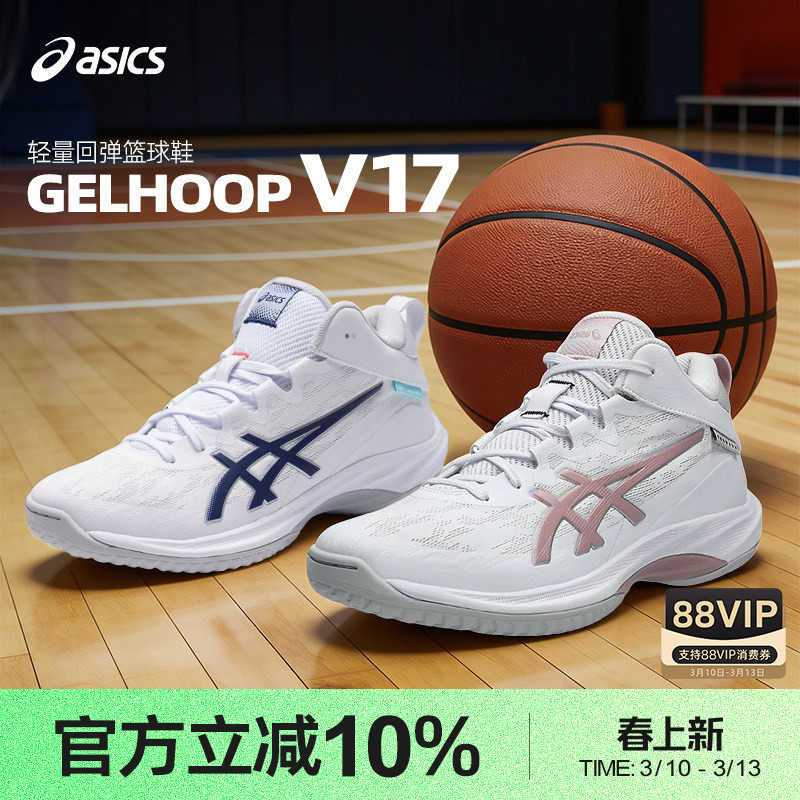 Asics/亚瑟士26新款V17GELHOOP17实战减震防滑耐磨室外男子篮球鞋