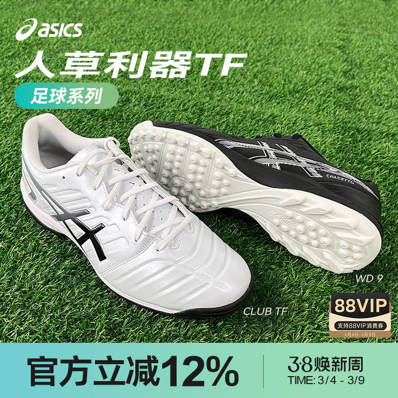 Asics/亚瑟士CLUB TF WD碎钉袋鼠皮宽楦人草专业训练足球鞋男款