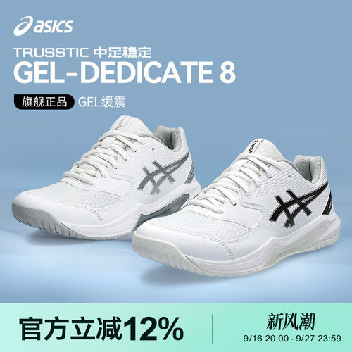 亚瑟士GEL-DEDICATE8男女网球鞋
