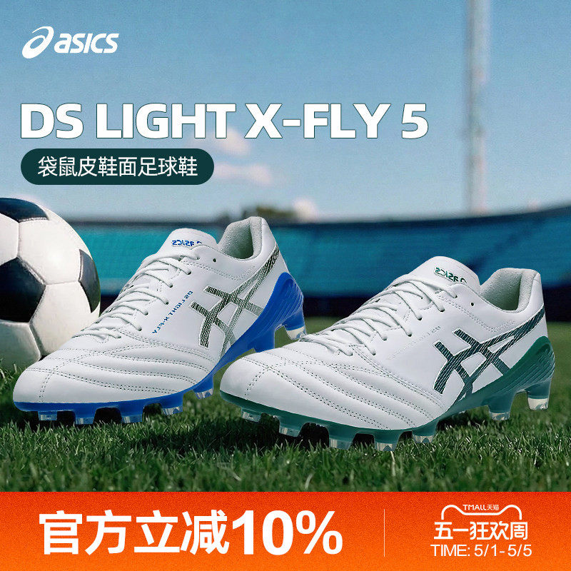 Asics/亚瑟士官方袋鼠皮DS LIGHT X-FLY 5 HG钉比赛训练足球鞋男