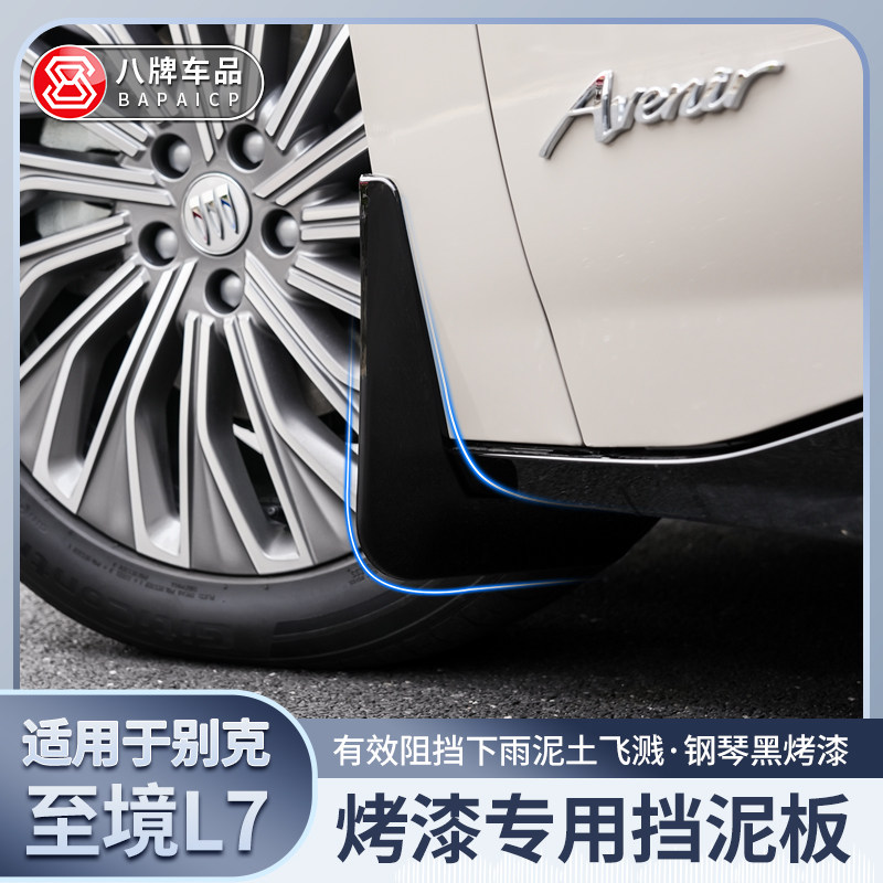 别克至境L7免打孔挡泥板