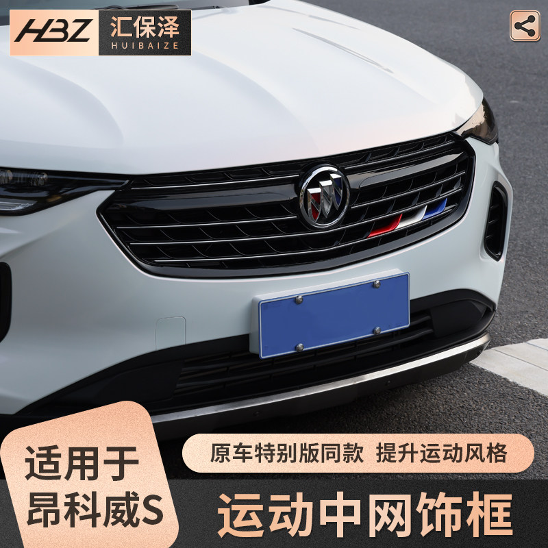 适用于别克昂科威s/gs中网框黑武士改装饰专用中网饰条升级配件