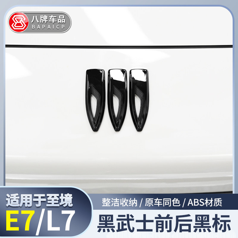 装饰罩适用于别克至境E7\L7车标 改装前后尾标黑化车头罩装饰