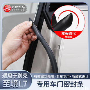 适用于26款 b柱密封条仪表台隔音降噪静音胶条专用配件 别克至境L7