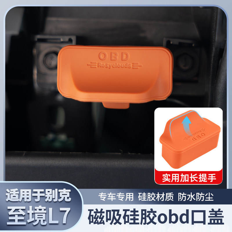 汽车OBD接口保护罩防尘盖