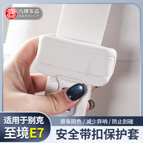 别克至境E7安全带保护套