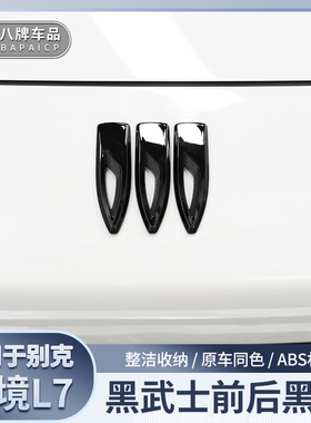 装饰罩适用于别克至境L7车标 改装前后尾标黑化车头罩装饰