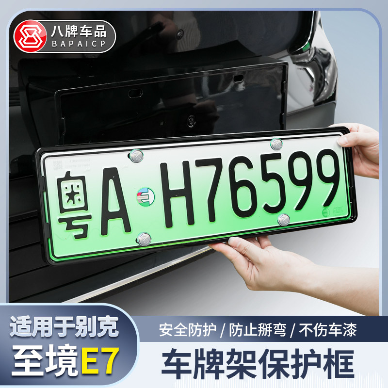别克至境E7牌照框车牌架