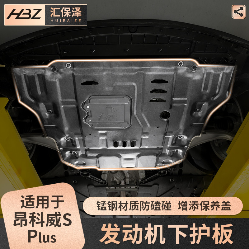 适用20-23款昂科威s/plus专用发动机护板 底盘线束下防护板装甲