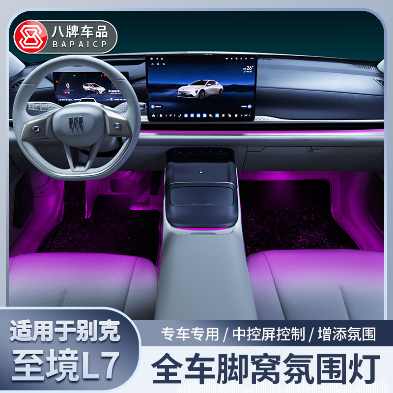别克至境L7脚窝灯氛围灯