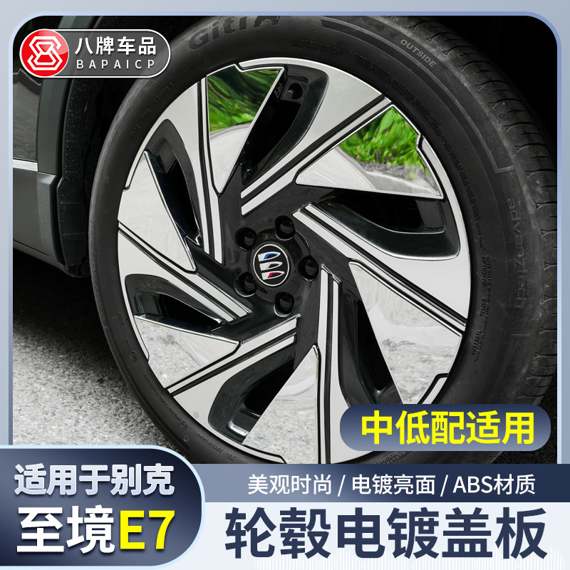 适用别克至境E7轮毂电镀盖板改装装饰贴片镜面汽车配件