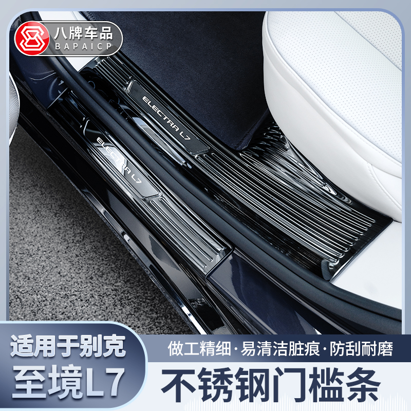别克至境L7门槛条+后护板
