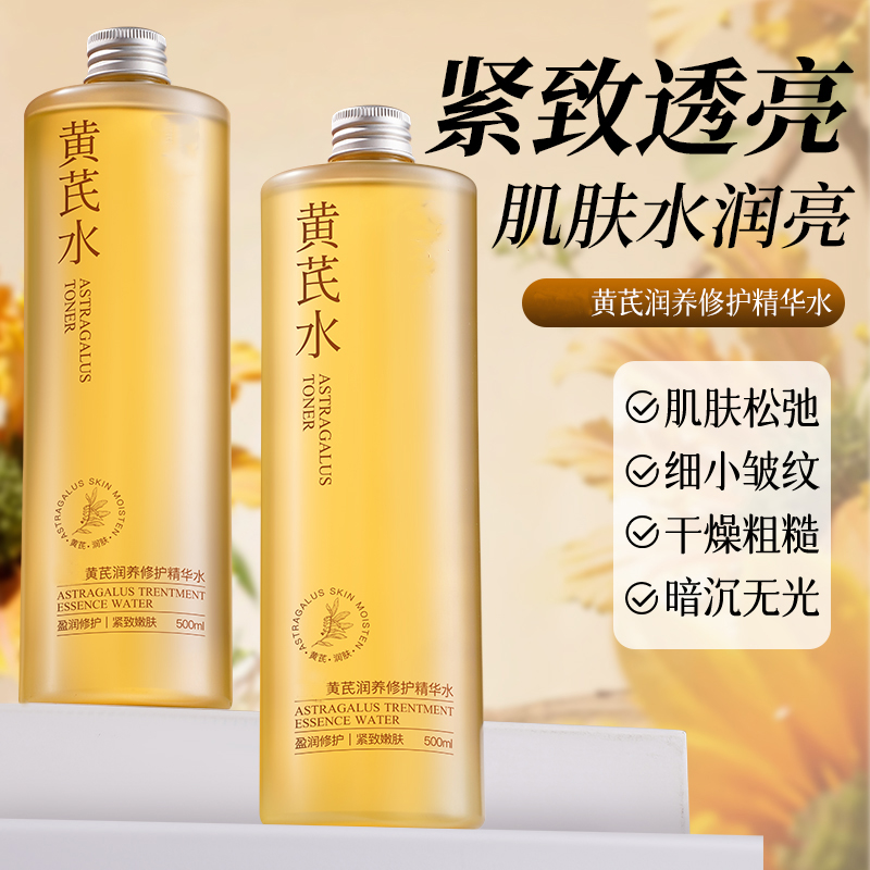 黄芪发光水补水保湿精华水