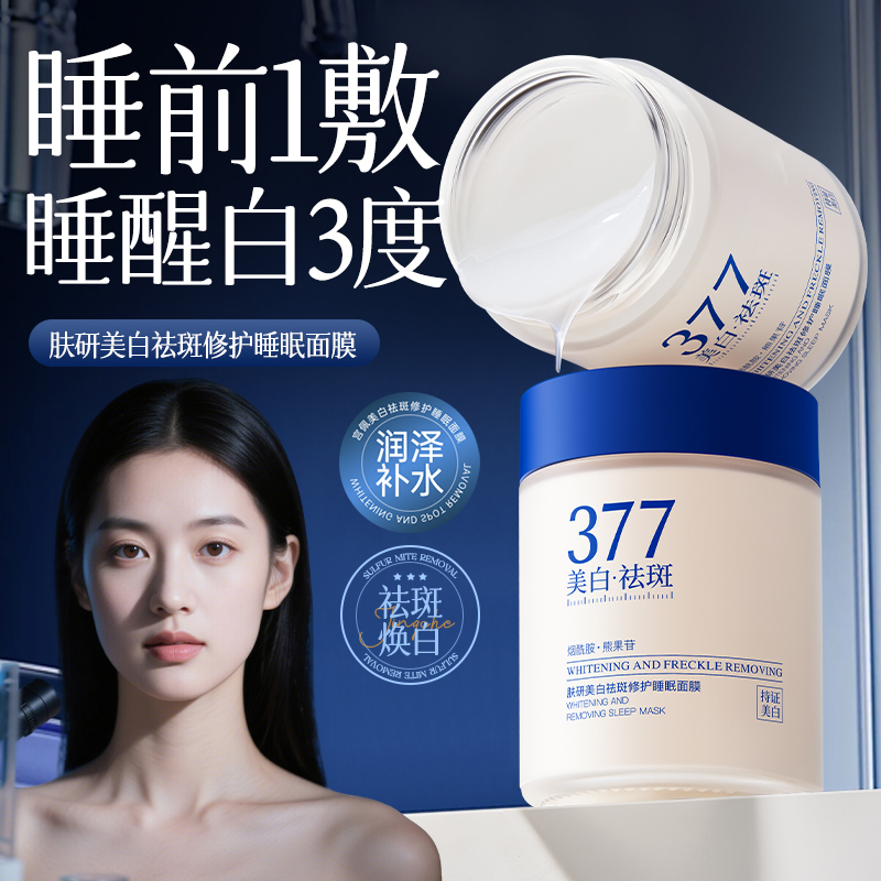 377美白睡眠面膜免洗去黄暗沉