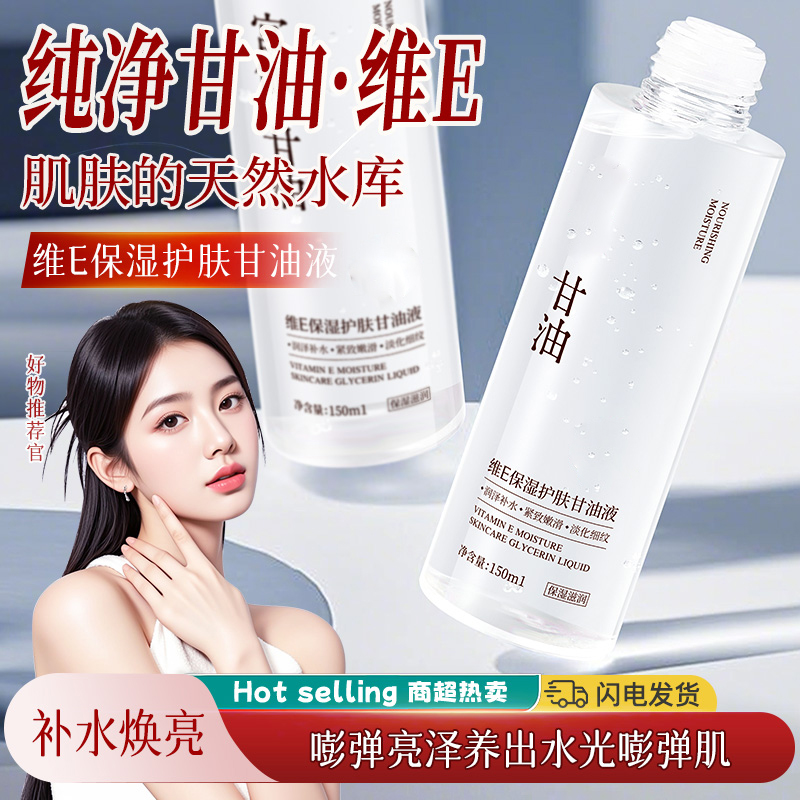 维E护肤甘油液补水保湿提亮肤色