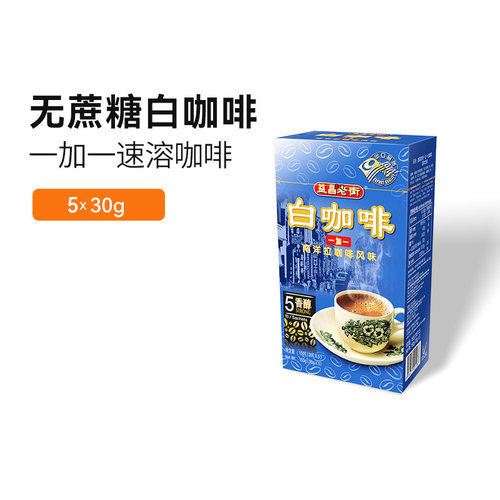 益昌老街1+1白咖啡便利装