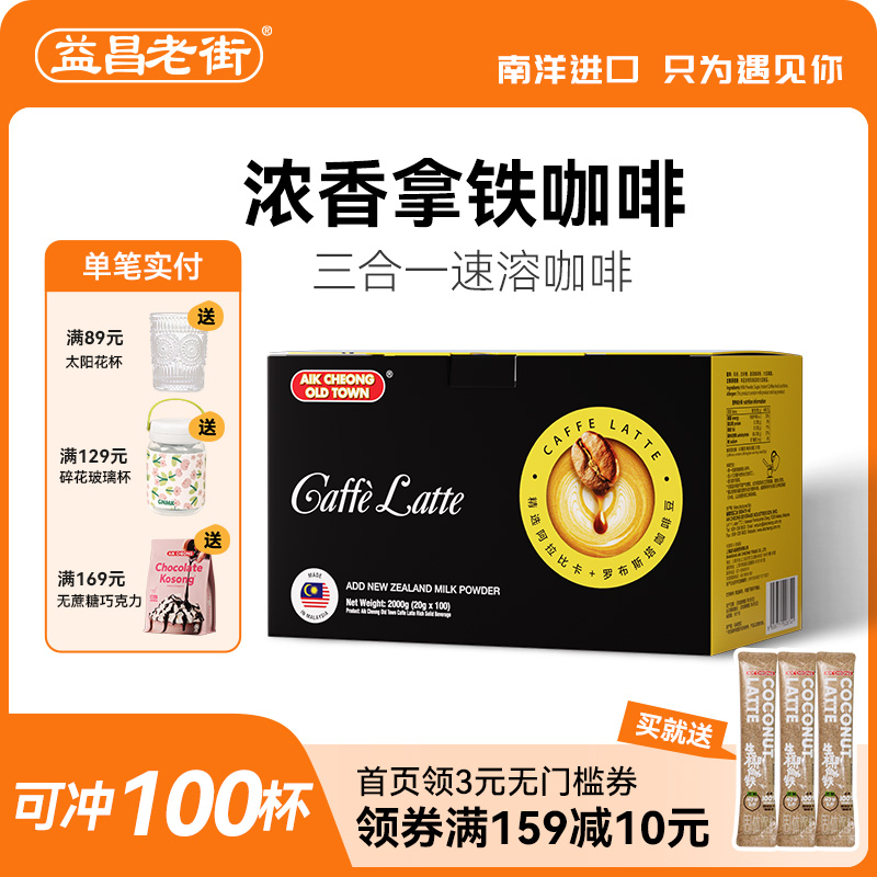 益昌老街马来西亚浓香拿铁