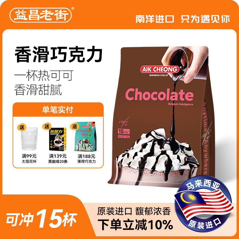 马来西亚原装进口益昌香浓热巧克力粉coco营养早餐可可粉冲饮袋装
