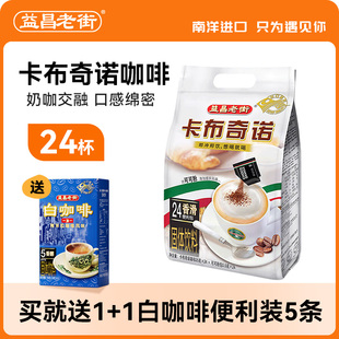 马来西亚进口益昌老街意式 咖啡24杯 三合一卡布奇诺速溶咖啡粉袋装