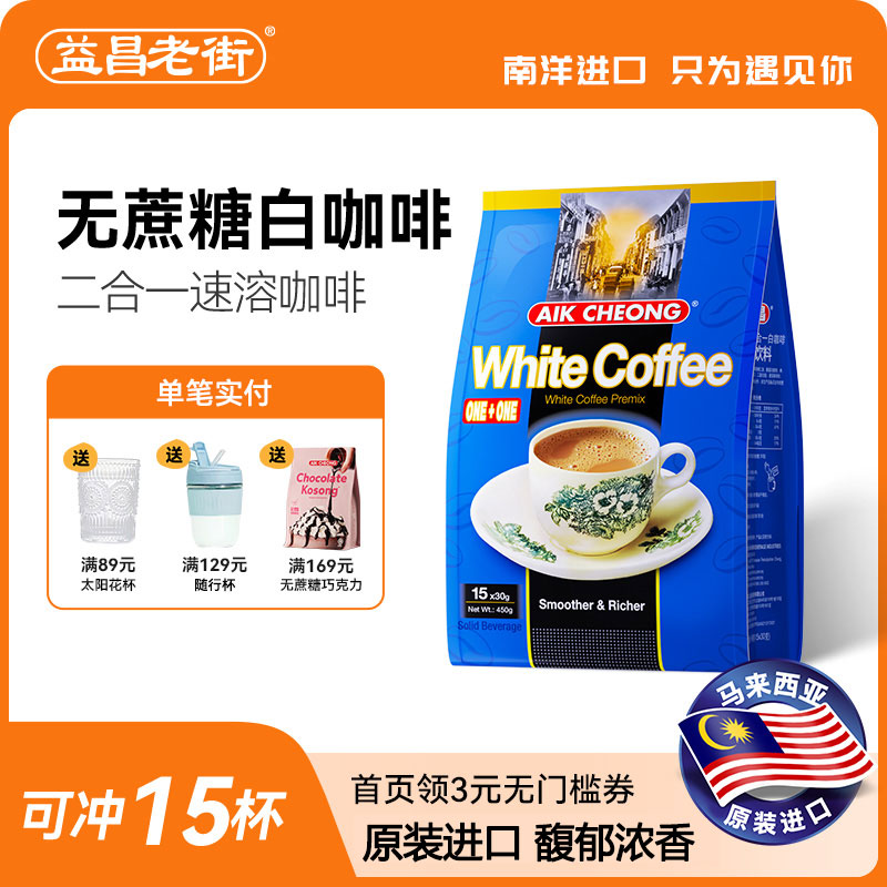 马来西亚原装进口益昌咖啡无蔗糖