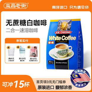 马来西亚原装 进口益昌二合一白咖啡无蔗糖速溶咖啡粉450g提神冲饮