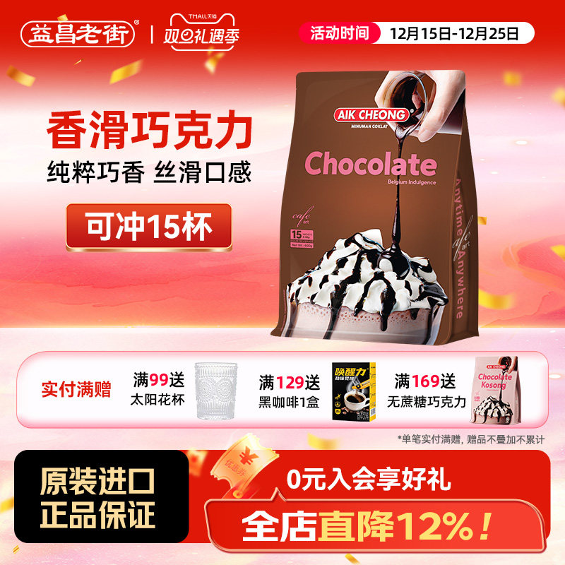 马来西亚进口益昌老街香浓热巧克力粉coco营养早餐可可粉冲饮袋装