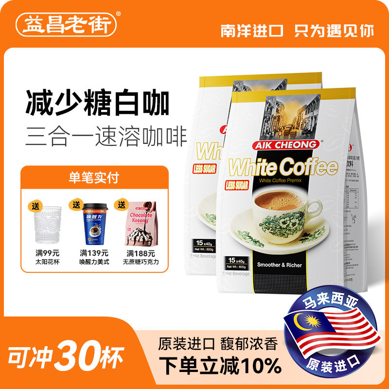 马来西亚进口益昌老街三合一咖啡减少糖速溶白咖啡粉袋装学生提神