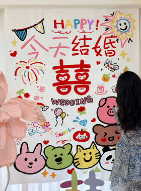 多巴胺2025婚房布置彩色喜字长条拉花结婚客厅背景墙装饰挂布拍照