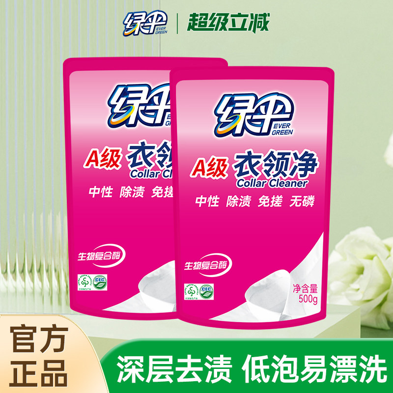 绿伞衣领净500g*2袋深层洁净去污图片