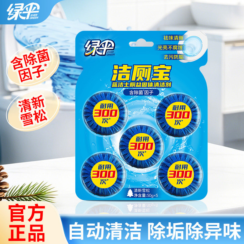 【绿伞】蓝泡泡5块洁厕灵家用卫生间厕所除垢去异味马桶清洁剂