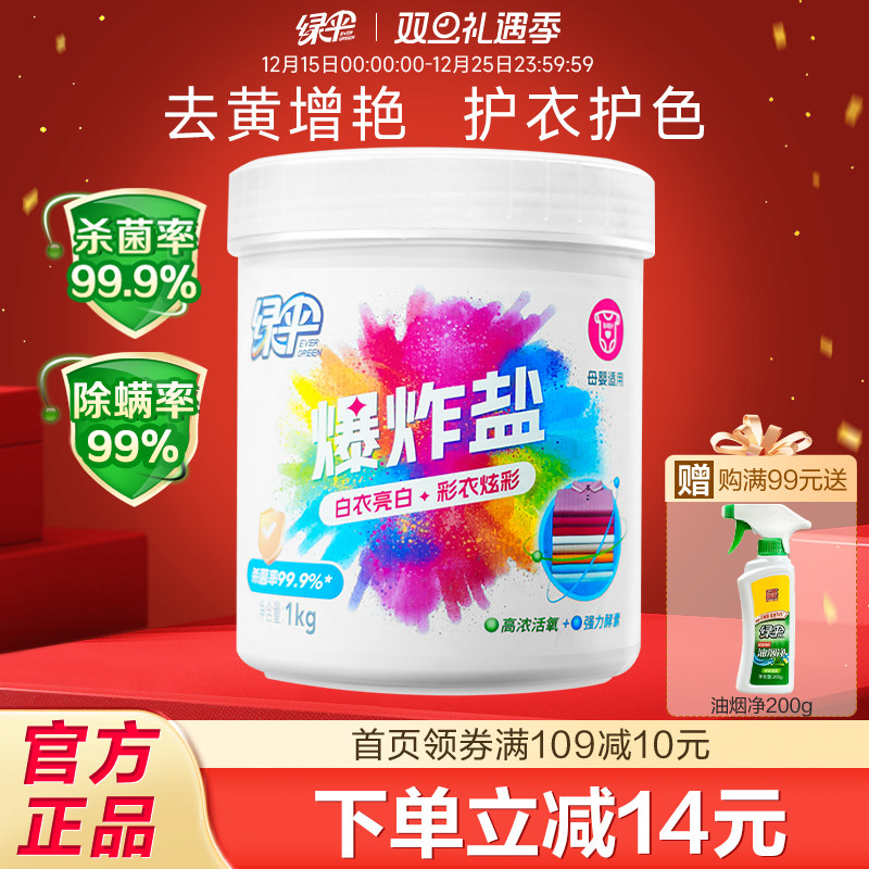 绿伞爆炸盐1kg白衣服漂白剂去黄洗白婴幼儿衣物去污渍增白彩漂粉