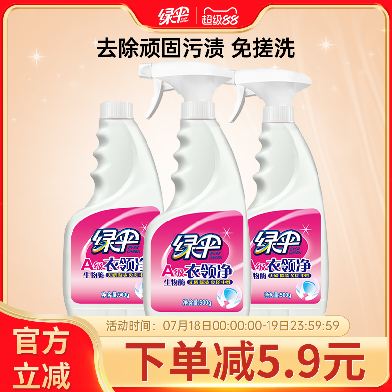绿伞衣领净500g*3瓶强力去污去黄