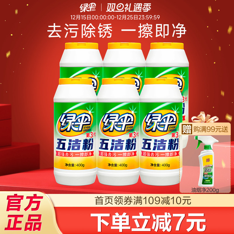 绿伞五洁粉去污粉400g*6瓶厨房轻松去油污锈垢茶垢不锈钢清洁剂