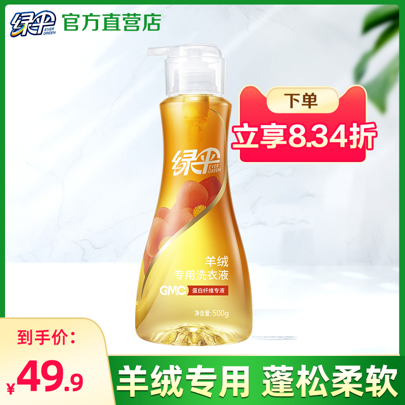 绿伞羊绒专用洗衣液柔软清洗液