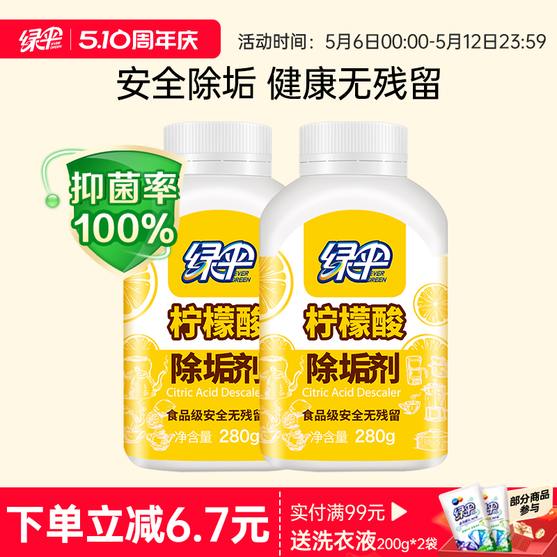 绿伞柠檬酸除垢剂2瓶水垢清除剂电热水壶食品级原料除水垢清洗剂