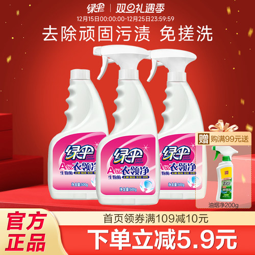 绿伞衣领净500g*3瓶强力去污去黄